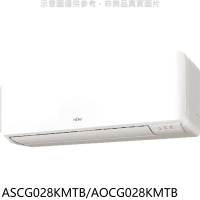 富士通【ASCG028KMTB/AOCG028KMTB】變頻冷暖分離式冷氣(含標準安裝)