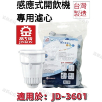 【晶工牌】適用於:JD-3601 感應式經濟型開飲機專用濾心 (2入/4入)