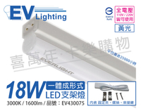 EVERLIGHT億光 LED 18W 4尺 3000K 黃光 全電壓 支架燈 層板燈_ EV430075