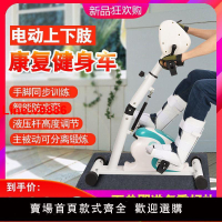 【台灣公司 超低價】電動康復機上下肢一體中風偏癱康復訓練器材手部腿部復健身腳踏車