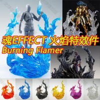 【全球優品匯】雙11大促現貨快出熱賣款模玩地帶 魂EFFECT IMPACT 火焰特效件 紅黃藍紫黑透明