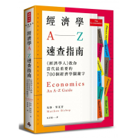 經濟學A―Z速查指南：《經濟學人》教你當代最重要的700個經濟學關鍵字