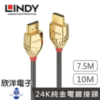 ※ 欣洋電子 ※ LINDY林帝 GOLD系列 HDMI 2.0(Type-A) 公 to 公 傳輸線 7.5M(37865) 10M(37866)