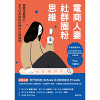 電商人妻社群圈粉思維〔Plus升級版〕_Readmoo 讀墨電子書