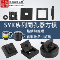 SYK系列 手動油壓開孔器方形模具 不銹鋼開孔器 控制箱開孔器 客製化方形模具訂做  露天市集  全台最大的網路購物市集