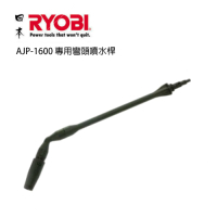 日本 良明 RYOBI AJP-1600 高壓清洗機專用彎頭噴水桿