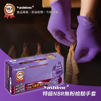 【Yashimo】特級無粉檢驗紫色NBR手套 一盒入(100支/盒) 指部深壓紋/特級加厚/24公分長