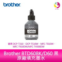Brother BTD60BK/D60 黑 原廠填充墨水 適用 DCP-T310、DCP-T510W、MFC-T810W、MFC-T910DW、MFC-T4500DW【樂天APP下單4%點數回饋】