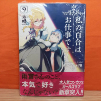 Ichijinsha Yuri Hime Comics Manga Watashi no Yuri wa Oshigoto desu! 9