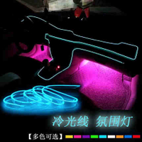 美琪 (內飾冷光線飾燈)改裝汽車led裝飾氣氛燈 車內氛圍燈條