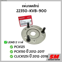 แผ่นขับ ขากดคลัทช์ Lead 2 วาวล์ PCX125,,PCX150 2012-17 ,CLICK125i 2012-18 ฮอนด้าแท้100% 22350-KVB-90