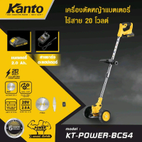 Kanto เครื่องตัดหญ้าแบตเตอรี่ี่ไร้สาย 20V รุ่น KT-POWER-BC54