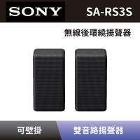 【SONY 索尼】 無線後環繞揚聲器 SA-RS3S 無線後環繞音響 可搭配HT-A7000、HT-A5000、HT-A3000 全新公司貨