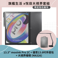 預購-Readmoo 讀墨 mooInk Pro 2C 13.3吋彩色電子書閱讀器平板+優思手提包+大視界檯燈 (MA326)
