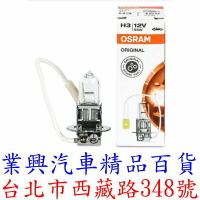 H3 OSRAM 歐司朗 強光燈泡 55W 西德原裝進口 (H3-0122)