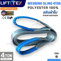 จัดส่งฟรี กทม สลิงแบน สายพานยก Lifttex (แท้) กว้าง 100มม. 4,000kg ยาว1-5เมตร เกรด A (พรีเมียม)  มาตร