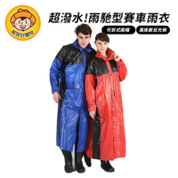 【天龍牌】超潑水雨馳型賽車雨衣-(藍黑/紅黑)