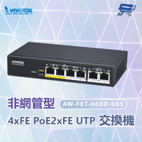 昌運監視器 VIVOTEK晶睿 AW-FET-060D-065非管理型PoE交換器 【夏日限時優惠中 再享點數回饋】