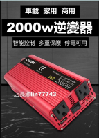 【最低價】【公司貨】【熱銷 免運】2000W車載逆變器 雙USB12V24V轉110V電源轉換器