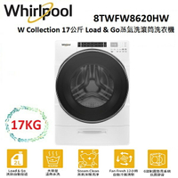 【滿萬折千】WHIRLPOOL W Collection 17公斤 Load &amp; Go蒸氣洗 滾筒洗衣機 8TWFW8620HW