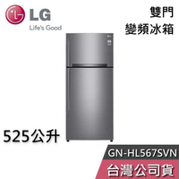 【敲敲話更便宜】LG 樂金 525公升 GN-HL567SVN 雙門 變頻冰箱 一級能效 節能退稅 基本安裝