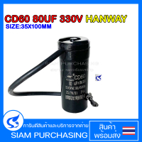 CAPACITOR คาปาซิเตอร์ CD60 80UF 330V HANWAY SIZE:35X100MM. สาย
