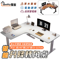 【Quality 聚家】電動升降桌 L型雙電機升降三腳支撐 暖白色140x120x72~117公分(轉角桌/辦公桌/書桌)