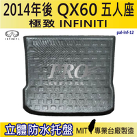 2014年後 QX60 五人座 INFINITI極致 汽車後廂防水托盤 後車箱墊 後廂置物盤 蜂巢後車廂墊 後車箱防水墊