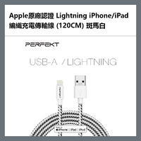 PERFEKT Apple原廠認證 Lightning iPhone.iPad編織充電傳輸線 (120cm) 斑馬白 - PT-10210【APP下單4%點數回饋】