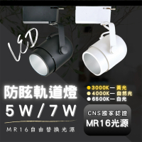 【彩渝】MR16 7W 圓弧防眩軌道燈具 LED吸頂燈 燈泡可替換式(軌道式 一入)