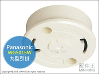 現貨 日本 國際牌 Panasonic WG5015W 丸型引掛 引掛器 日本燈具 吸頂燈 吊燈配件 3KG內適用