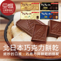 【即期下殺】日本零食 北日本 Alfort帆船巧克力餅乾(香草巧克力)(五入)