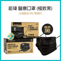 【公司貨 附電子發票】鉅瑋 醫療口罩-極致黑 (50片/盒) 台灣製造 MD雙鋼印 成人平面式醫療口罩 黑色口罩