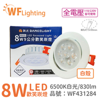 舞光 LED 8W 6000K 白光 36度 9cm 全電壓 白色鋁 可調角度 高演色 歡笑 崁燈_WF431284