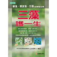 三藻護一生：綠藻、螺旋藻與引藻的神奇功效－食療系列84[5折] TAAZE讀冊生活