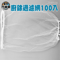 瀝水架 洗碗槽 濾水網 排水孔蓋 瀝水籃瀝水袋 GF100 廚餘過濾網 網袋 菜渣過濾 菜渣 三角廚餘袋