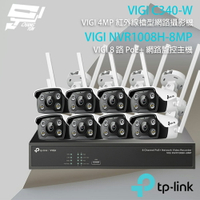 TP-LINK 昌運監視器 組合 VIGI NVR1008H-8MP 8路主機+VIGI C340-W 4MP網路攝影機*8