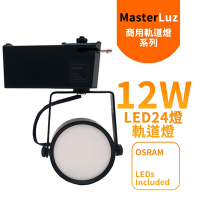 MasterLuz-12W LED商用24燈 導光板軌道燈(OSRAM晶片)