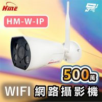 昌運監視器 環名HME HM-W-IP 500萬WIFI網路攝影機 內建麥克風 有效偵測距離20M 防護等級IP68