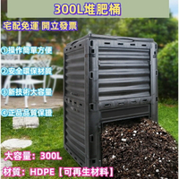 免運 垃圾桶 花園苗圃堆肥桶 300L 庭院落葉堆肥箱 有機肥料 發酵箱 廚餘垃圾 堆肥筒 有機園藝 天然肥料 發酵