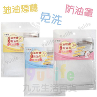 抽油煙機免洗防油罩/80公分/90公分/125公分 排油煙機套 防油套 防油罩 防塵套 免洗套 廚房必備
