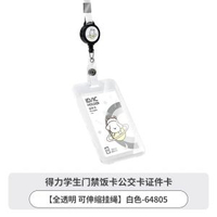 內地直送 - 得力证件卡儿童卡套学生证件套校园卡工作卡公交卡饭卡保护套-【全透明 可伸缩挂绳】白色-64805 均码