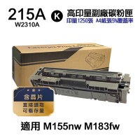 【HP 惠普】W2310A 215A 黑色 高印量副廠碳粉匣 適用 M183fw M155nw〔內含晶片，直接讀取，可看存量〕