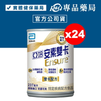 亞培 安素雙卡 濃縮雙倍營養配方 237mlX24罐/箱 專品藥局【2022531】
