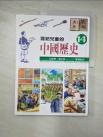【書寶二手書T4／少年童書_DTI】寫給兒童的中國歷史14-從新聞看巨變_陳衛平