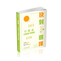 抉對選擇行政法(測驗題解題書)(4版)(高普特考/各類考試)501KB