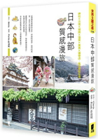 日本中部質感漫旅：神社×古街×城跡×溫泉×美食×選物店，風格景點私選
