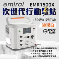 【日本emirai】次世代行動電站1500W 沙漠白(悠遊戶外)
