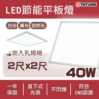 大同 💡 平板燈 LED 40W 60x60cm直下式發光 高光效 白光 取代輕鋼架〖永光照明〗TATUNG-TL40W6060%1