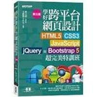 學好跨平台網頁設計--HTML5、CSS3、JavaScript、jQuery與Bootstrap 5超完美特訓班(附範例/RWD影音教學) 3/e 文淵閣工作室  碁峰